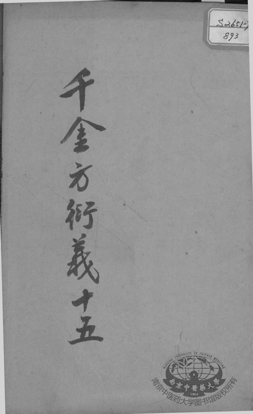 千金方衍义  15